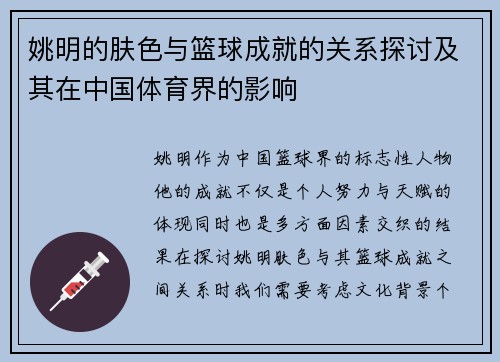 姚明的肤色与篮球成就的关系探讨及其在中国体育界的影响
